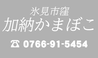 氷見のかまぼこ 加納かまぼこ店